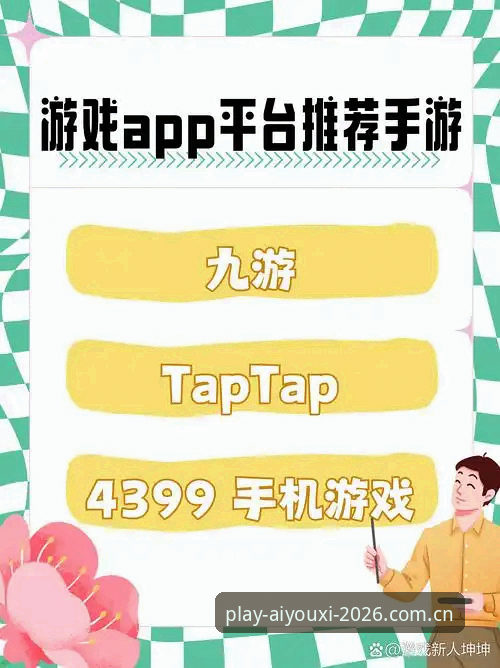 爱游戏好用吗常见问题 爱游戏APP vs 网页版:哪个更适合你?常见问题全解答