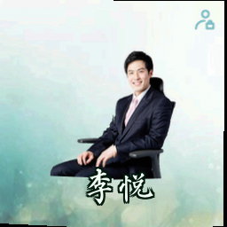 李悦