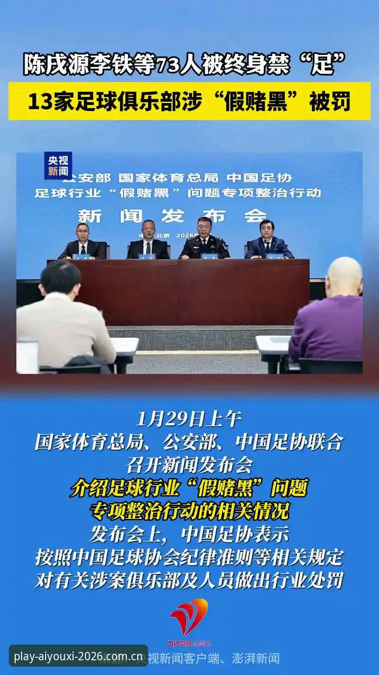 爱游戏2026新版体验 揭秘中国足协第三批禁足名单背后的足球腐败生态链