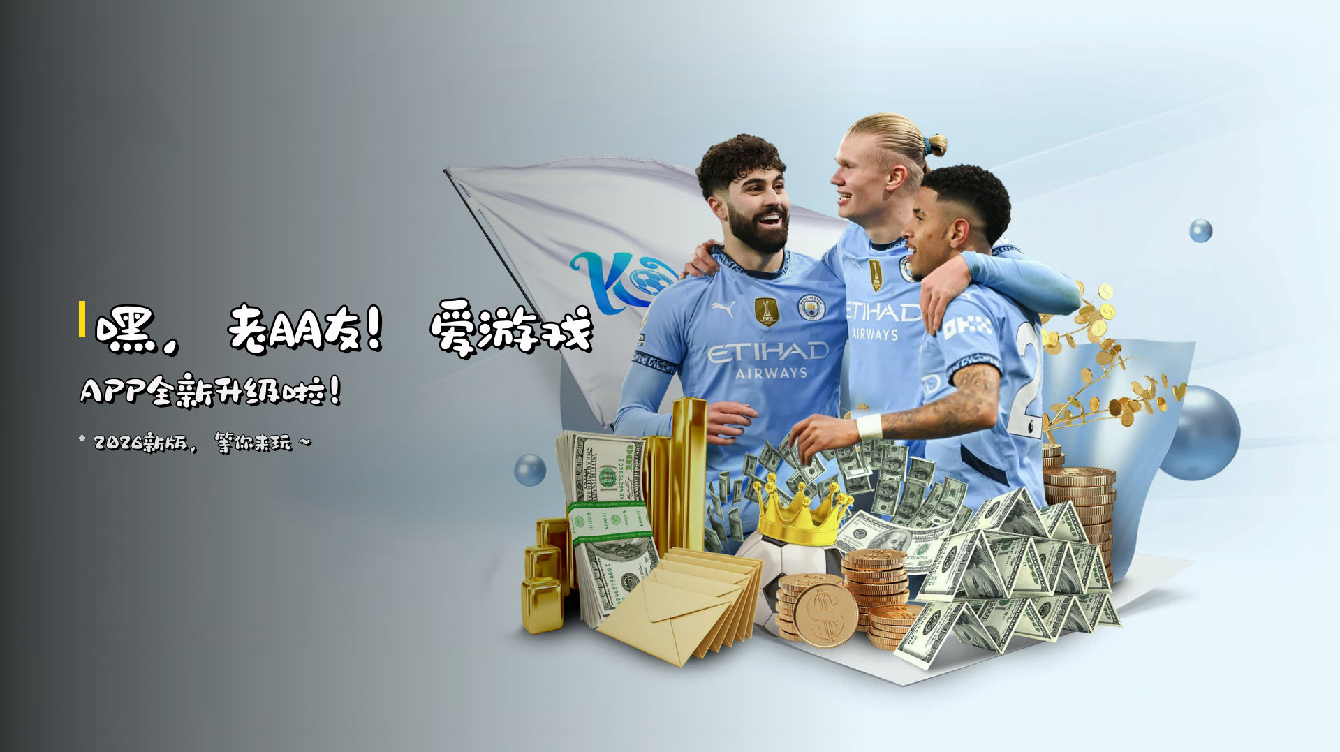 嘿，老朋友！爱游戏APP全新升级啦！