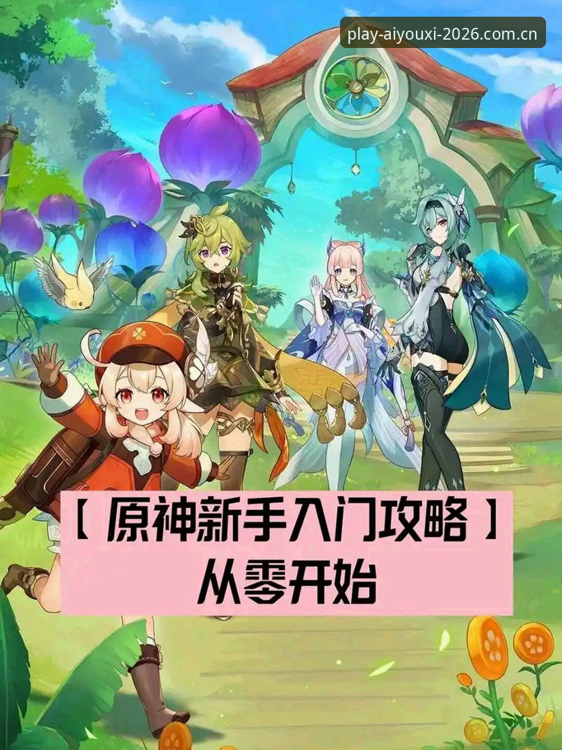 爱游戏娱乐平台新手使用教程：从下载到充值全流程指南